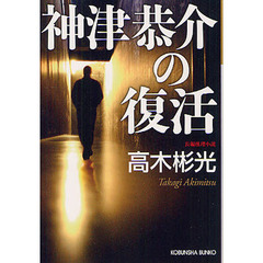 神津恭介の復活　長編推理小説
