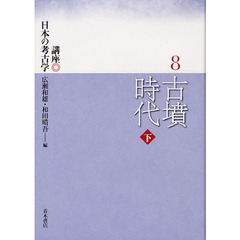 講座日本の考古学　８　古墳時代　下