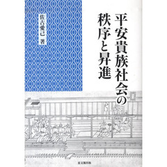 平安貴族社会の秩序と昇進