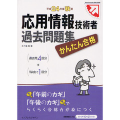 かんたん合格 応用情報技術者過去問題集 平成24年度秋期 (徹底攻略情報処理シリーズ)