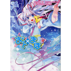 おと×まほ　４