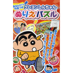クレヨンしんちゃん　ぬりえパズル