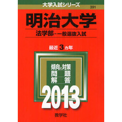 明治大学　法学部－一般選抜入試　２０１３