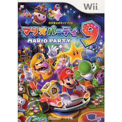 マリオパーティ９（Wii任天堂公式ガイドブック）