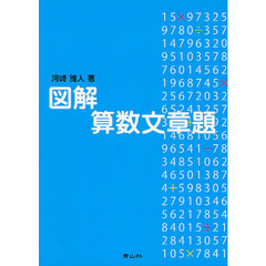 図解算数文章題