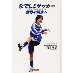 なでしこサッカー　世界の頂点へ