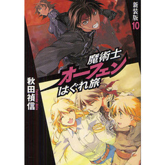 魔術士オーフェンはぐれ旅　１０　新装版