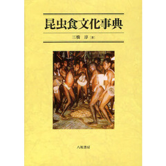 昆虫食文化事典