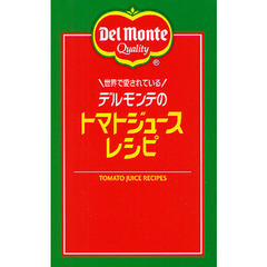 世界で愛されているデルモンテのトマトジュースレシピ　リコピンの入った！６６品