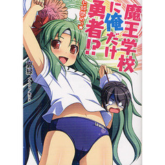 魔王学校に俺だけ勇者！？　７時間めっ☆