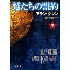 鷲たちの盟約　下巻