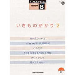 STAGEA・EL アーチスト 8級 Vol.5 いきものがかり2