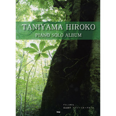 PIANO SOLO やさしく弾ける 谷山浩子 ピアノソロアルバム