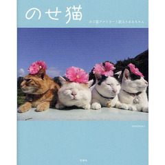 のせ猫　かご猫ファミリーと新入りみみちゃん