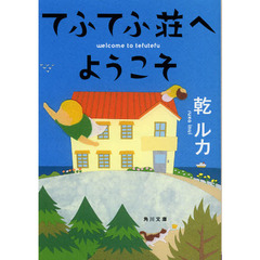 てふてふ荘へようこそ