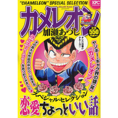 カメレオン　スペシャルセレクション　恋愛