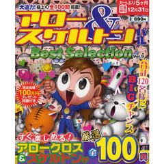 アロー＆スケルトンパルＢｅｓｔ　Ｓｅｌｅｃｔｉｏｎ　Ｖｏｌ．９