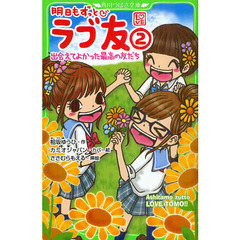 明日もずっとラブ友　２　出会えてよかった最高の友だち