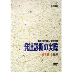 発達診断の実際　　　４　２歳児　ＤＶＤ