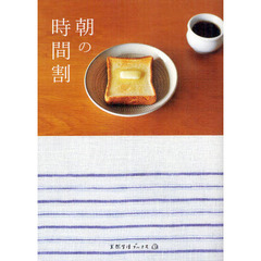 朝の時間割