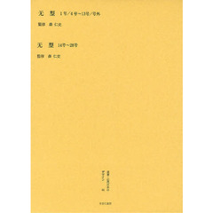 叢書・近代日本のデザイン　４４　復刻版　无型　１号／４号～１３号／号外