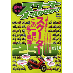 得するスクーターオールカタログ　Ｓｃｏｏｔｅｒ　Ｃｈａｍｐ　’１２－’１３　２５０台以上のスクーターを掲載！スクーター生活１年間で１５万円貯めました！