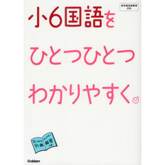 小６国語をひとつひとつわかりやすく。