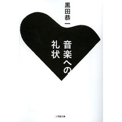 音楽への礼状