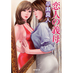 恋人の義母　官能ロマン