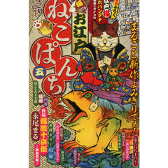 お江戸ねこぱんち　　　５