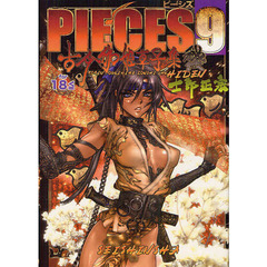 ＰＩＥＣＥＳ　９　古今伽姫草子集秘伝