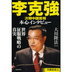 李克強次期中国首相本心インタビュー　世界征服戦略の真実