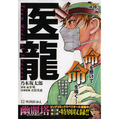 医龍　　１２