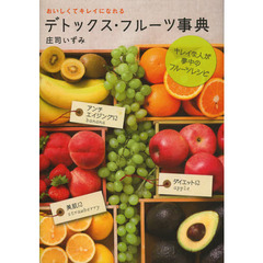 デトックス・フルーツ事典　おいしくてキレイになれる