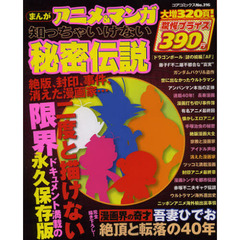 まんが　アニメ＆マンガ知っちゃいけない秘