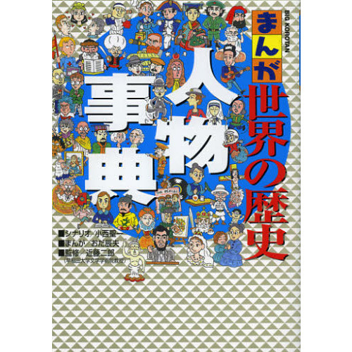 まんが世界の歴史人物事典