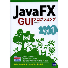 ＪａｖａＦＸ　ＧＵＩプログラミング　Ｖｏｌ．１