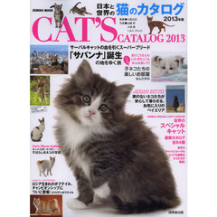 日本と世界の猫のカタログ　２０１３年版
