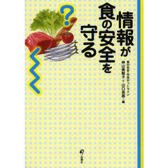 情報が食の安全を守る