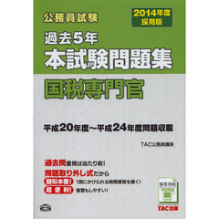 公務員試験過去５年本試験問題集国税専門官　２０１４年度採用版