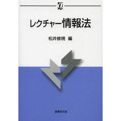 レクチャー情報法