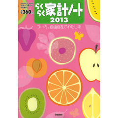 らくらく家計ノート　つけ方、自由自在でわたし流　２０１３