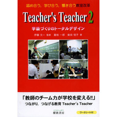 Ｔｅａｃｈｅｒ’ｓ　Ｔｅａｃｈｅｒ　２　学校・学級風土づくりのトータルデザイン