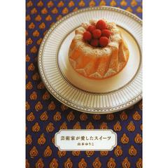 芸術家が愛したスイーツ