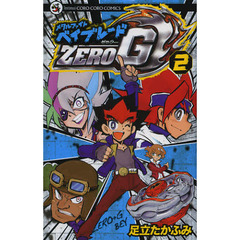 メタルファイト　ベイブレードＺＥＲＯ　Ｇ 2