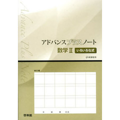 アドバンスプラスノート数学２いろいろな式