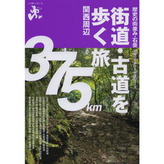 街道・古道を歩く旅　関西周辺　歴史の街並み・石畳日帰りで歩ける特選２３コース