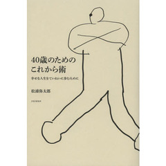 ４０歳のためのこれから術　幸せな人生をていねいに歩むために