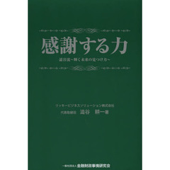 感謝する力　澁谷流～輝く未来の見つけ方～