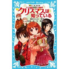 クリスマスは知っている